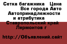 Сетка багажника › Цена ­ 2 000 - Все города Авто » Автопринадлежности и атрибутика   . Ставропольский край,Лермонтов г.